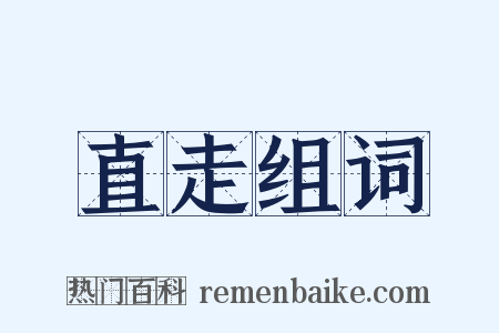直走组词是什么意思的图片